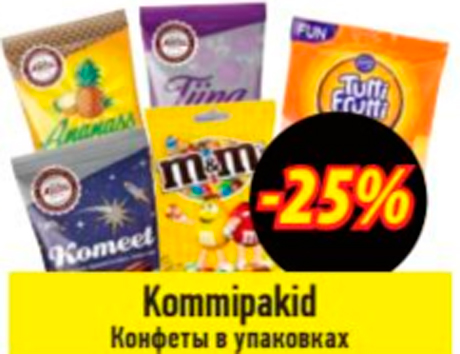 Конфеты в упаковках  -25%