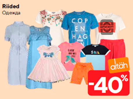 Одежда  -40%