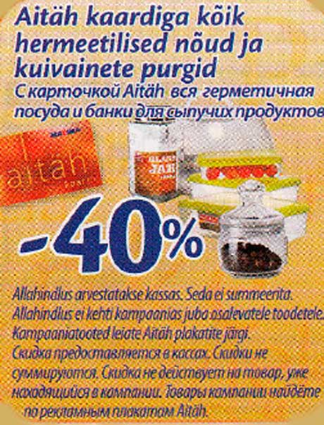 С карточкой Aitäh вся герметичная посуда и банки для сыпучих продуктов
