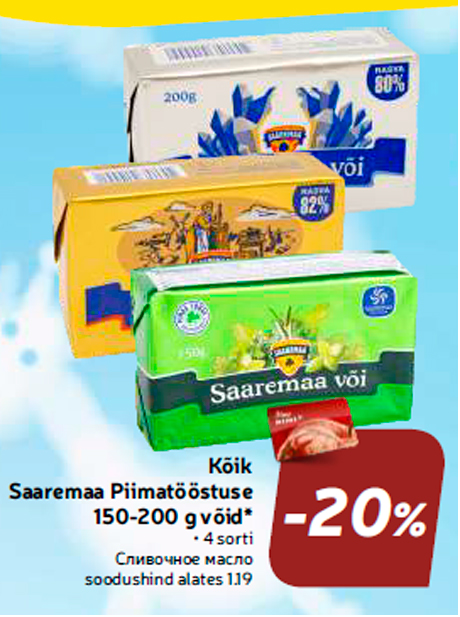 Сливочное масло  -20%