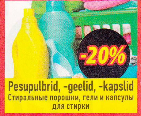 Стиральные порошки, гели и капсулы для стирки -20%