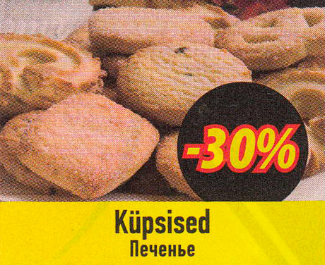 Печенье  -30%