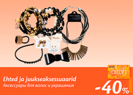 Аксесуары для волос и украшения  -40%