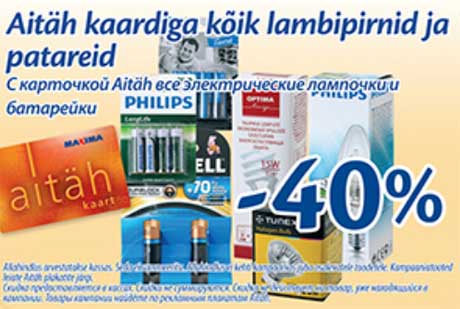 С карточкой Aitäh все электрические лампочки и батарейки -40%