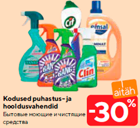 Бытовые моющие и чистящие средства  -30%
