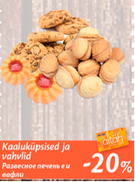 Развесное печенье и вафли  -20%