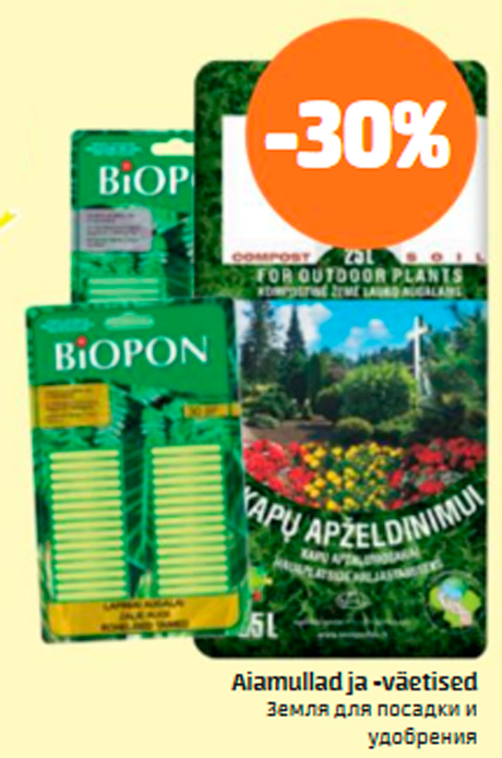 Земля для посадки и удобрения  -30%