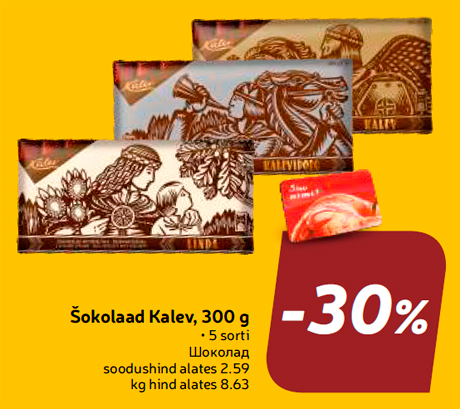 Шоколад  -30%