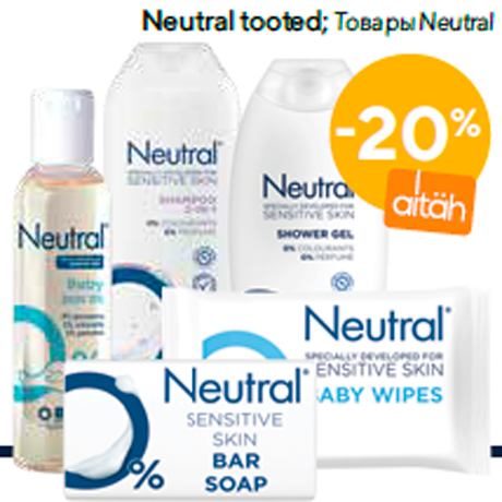 Товары Neutral -20%