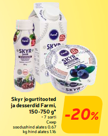 Скир  -20%