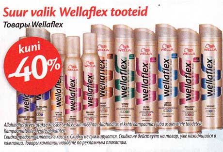 Товары Wellaflex -40%