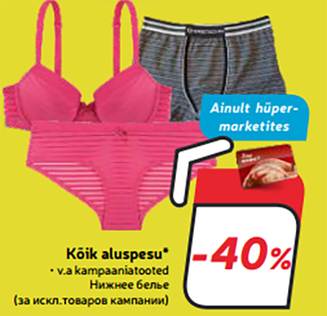 Нижнее белье (за искл.товаров кампании)* -40%