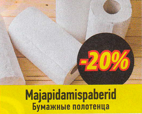 Бумажные полотенца -20%
