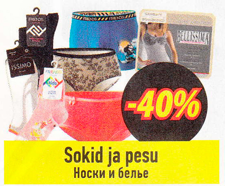 Носки и белье  -40%