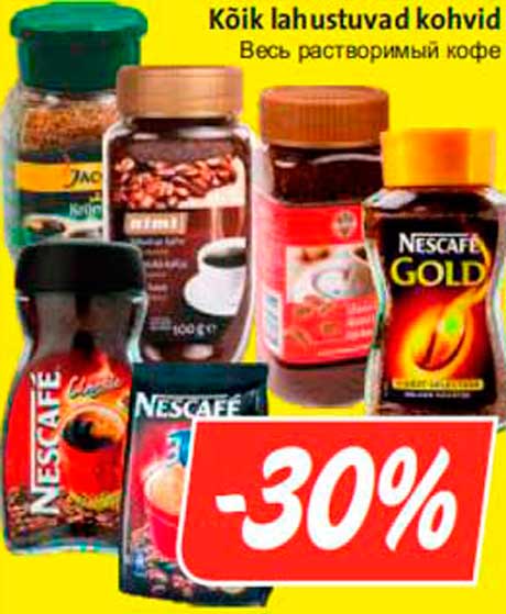 Весь растворимый кофе -30%