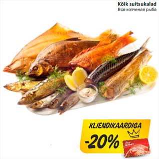 Вся копченая рыба -20%