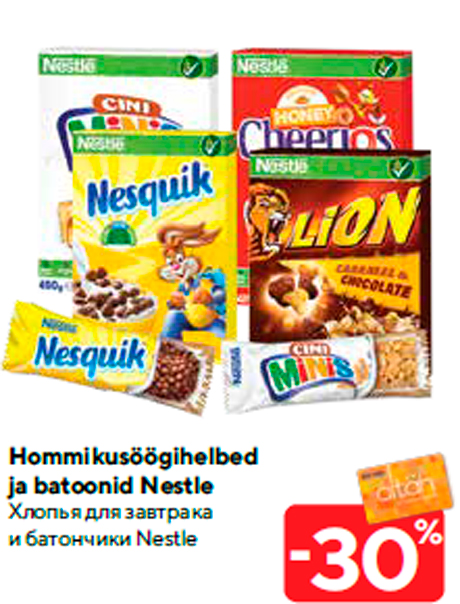 Хлопья для завтрака и батончики Nestle -30%