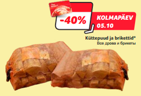 Все дрова и брикеты  -40%
