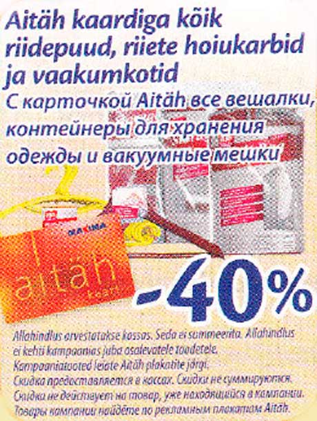 С карточкой Aitäh все вешалки, контейнеры для хранения одежды и вакуумные мешки