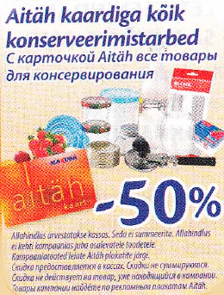 С карточкой Aitäh все товары для консервирования