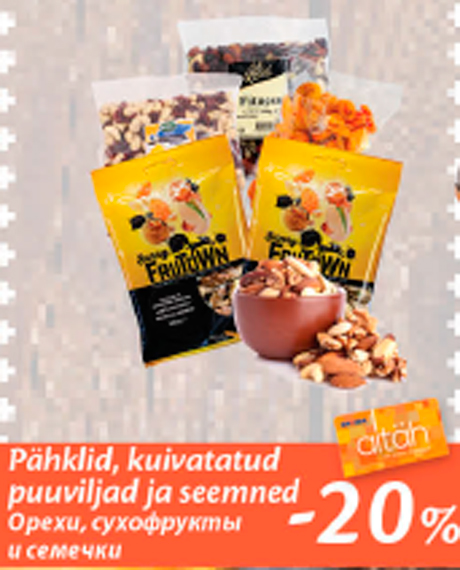 Орехи, сухофрукты и семечки  -20%