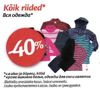 * Вся одежда -40%