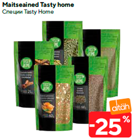 Специи Tasty Home  -25%