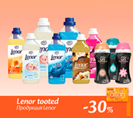 Продукция Lenor  -30%