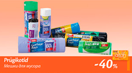 Мешки для мусора  -40%