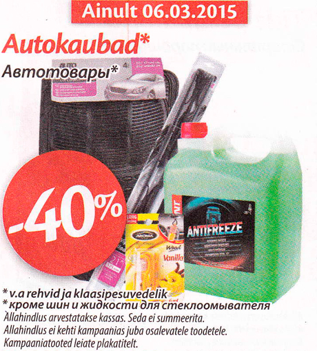 Автотовары* -40%