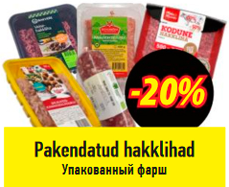 Упакованный фарш  -20%