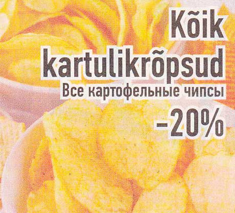 Все картофельные чипсы  -20%
