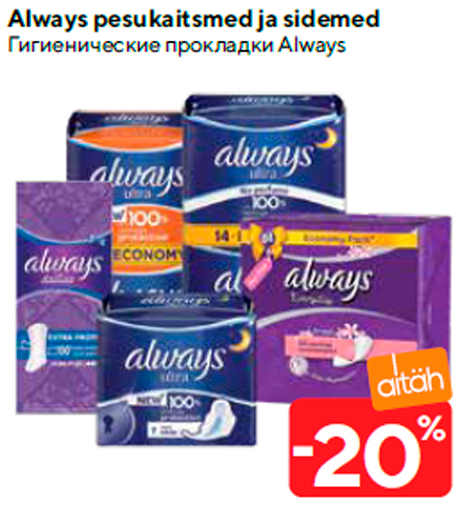 Гигиенические прокладки Always  -20%