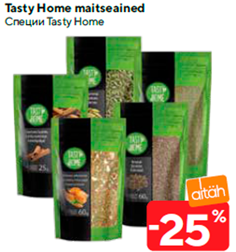 Специи Tasty Home  -25%