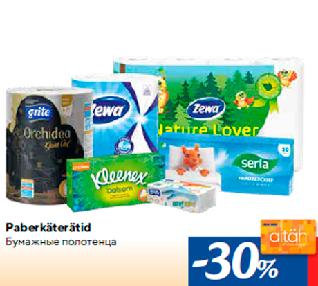 Бумажные полотенца -30%