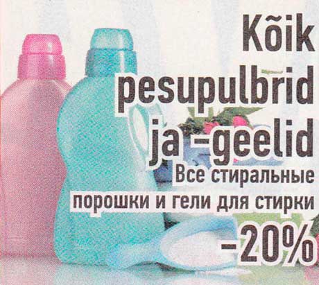 Все стиральные порошки и гели для стирки -20%