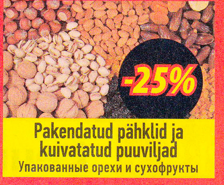 Упакованные орехи и сухофрукты  -25%