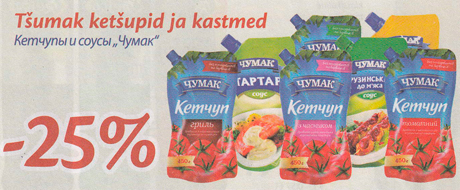 Кетчупы и соусы "Чумак"  -25%