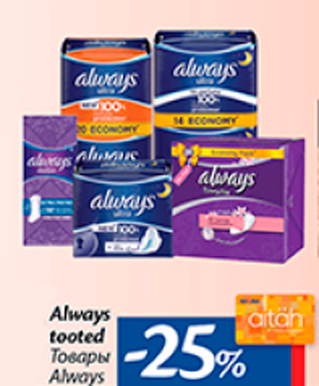 Товары Always  -25%