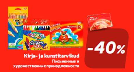 Письменные и художественные принадлежности -40%