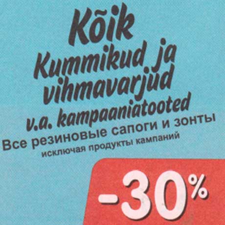 Резиновые сапоги и зонты* -30%