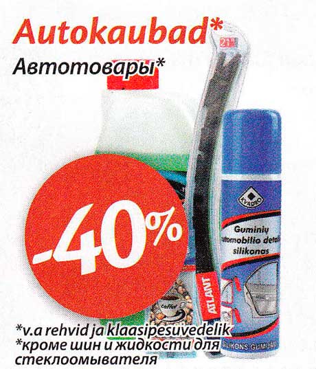 Автотовары* -40%