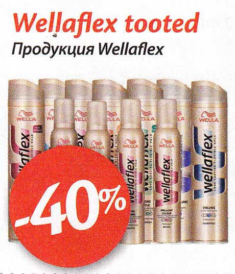 Продукция Wellaflex -40%