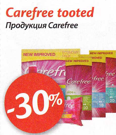 Продукция Carefree -30%