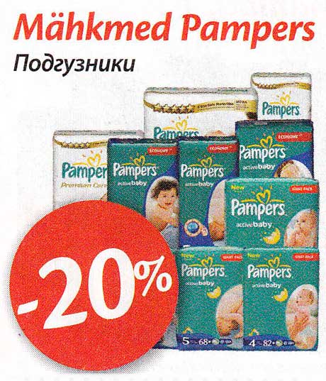Подгузники  Pampers -20%
