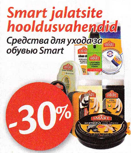 Средства для ухода за обувью Smart -30%