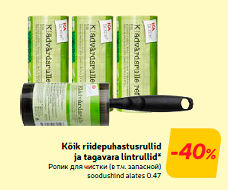 Ролик для чистки (в т.ч. запасной)  -40%