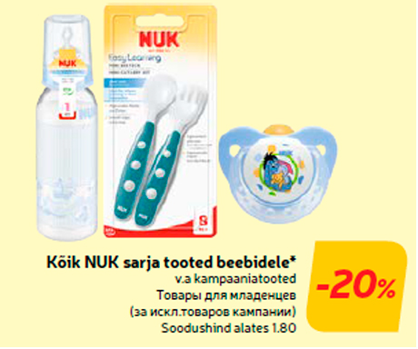 Товары для младенцев  -20%
