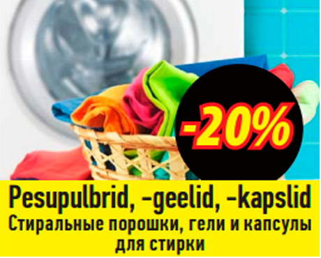 Стиральные порошки, гели и капсулы для стирки  -20%