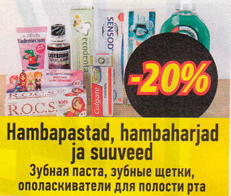 Зубная паста, зубные щетки, ополаскиватели для полости рта  -20%